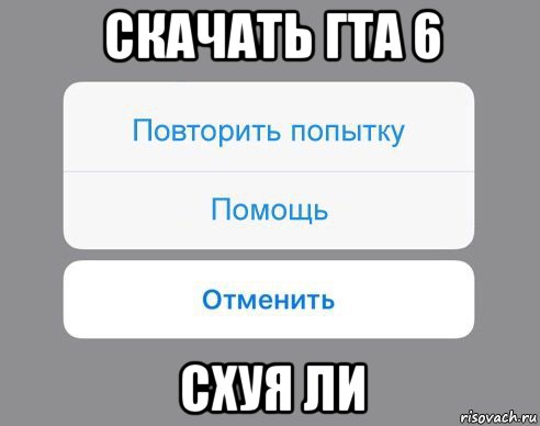 скачать гта 6 схуя ли, Мем Отменить Помощь Повторить попытку