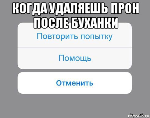 когда удаляешь прон после буханки , Мем Отменить Помощь Повторить попытку