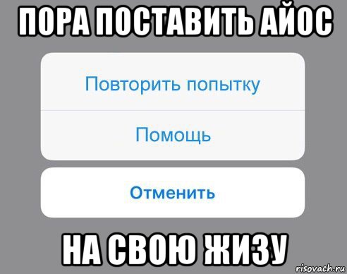 пора поставить айос на свою жизу, Мем Отменить Помощь Повторить попытку