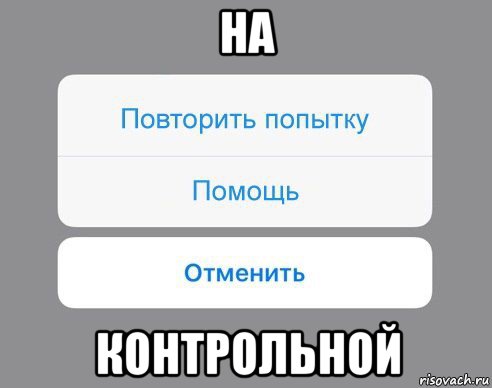 на контрольной, Мем Отменить Помощь Повторить попытку