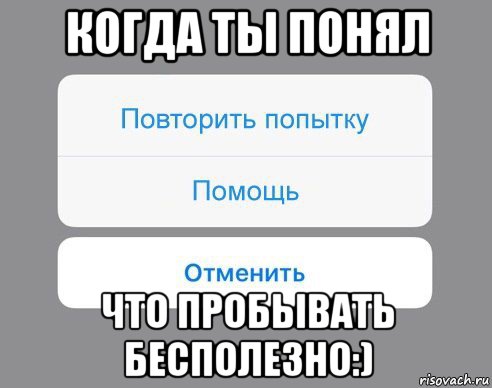 когда ты понял что пробывать бесполезно:), Мем Отменить Помощь Повторить попытку