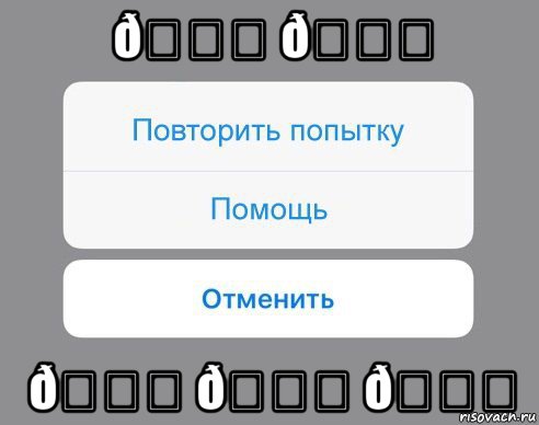 Мем Отменить Помощь Повторить попытку