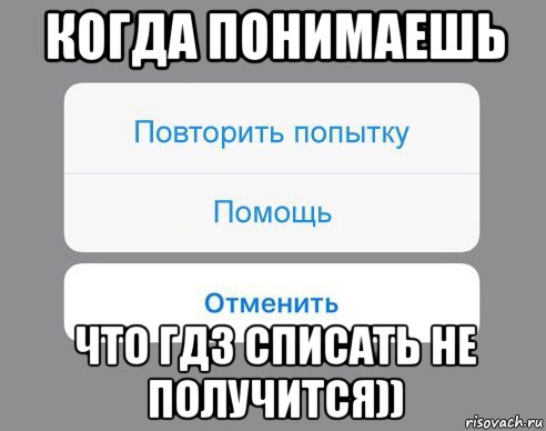 когда понимаешь что гдз списать не получится)), Мем Отменить Помощь Повторить попытку