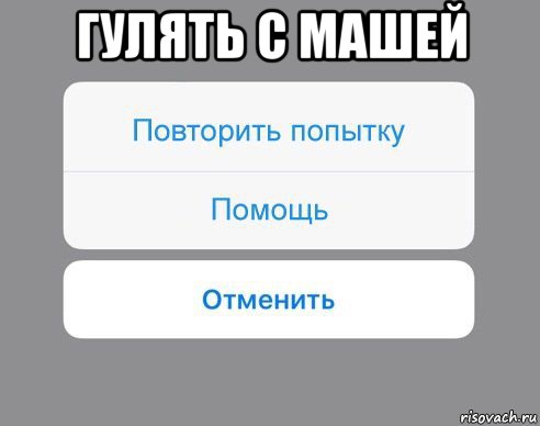 гулять с машей , Мем Отменить Помощь Повторить попытку