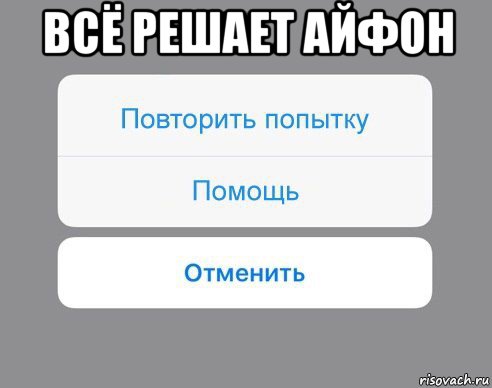 всё решает айфон , Мем Отменить Помощь Повторить попытку