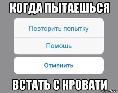 когда пытаешься встать с кровати, Мем Отменить Помощь Повторить попытку