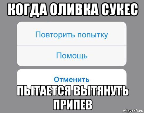 когда оливка сукес пытается вытянуть припев, Мем Отменить Помощь Повторить попытку