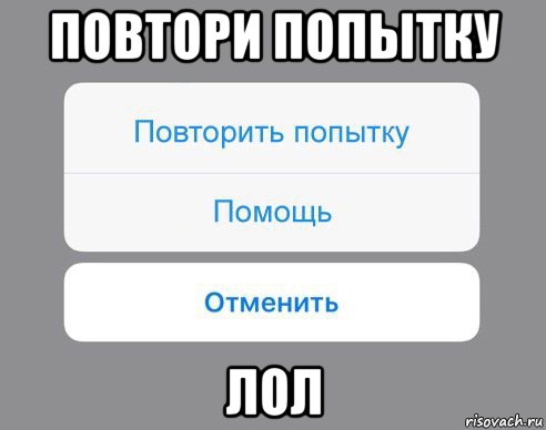 повтори попытку лол, Мем Отменить Помощь Повторить попытку