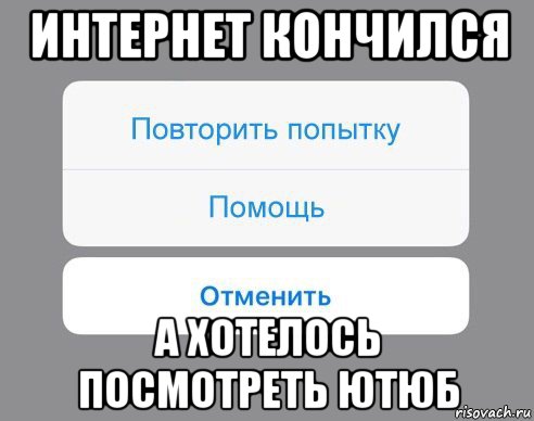 интернет кончился а хотелось посмотреть ютюб, Мем Отменить Помощь Повторить попытку