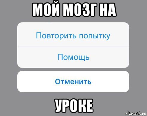 мой мозг на уроке, Мем Отменить Помощь Повторить попытку