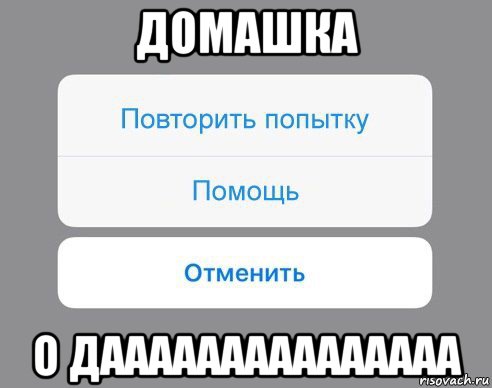 домашка о дааааааааааааааа, Мем Отменить Помощь Повторить попытку