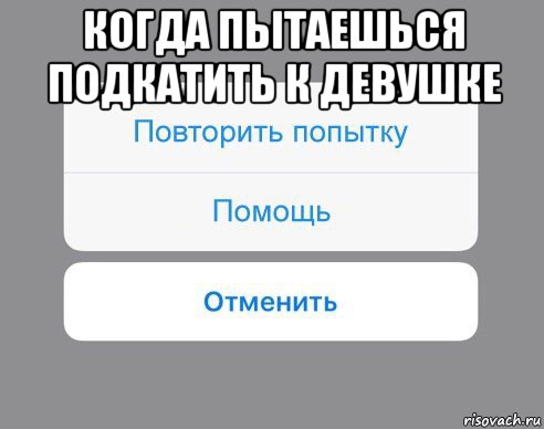 когда пытаешься подкатить к девушке , Мем Отменить Помощь Повторить попытку