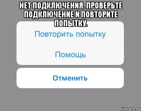 нет подключения. проверьте подключение и повторите попытку. , Мем Отменить Помощь Повторить попытку