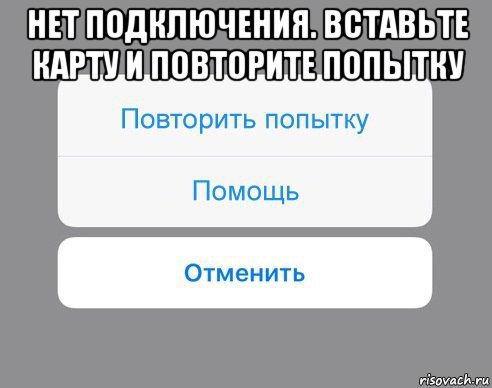 нет подключения. вставьте карту и повторите попытку , Мем Отменить Помощь Повторить попытку