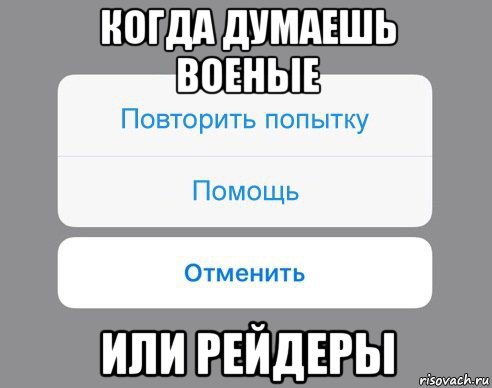 когда думаешь военые или рейдеры, Мем Отменить Помощь Повторить попытку