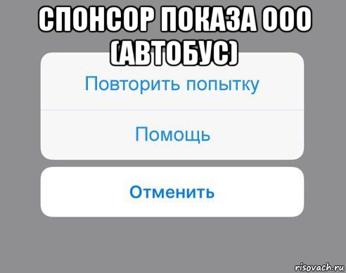 спонсор показа ооо (автобус) , Мем Отменить Помощь Повторить попытку