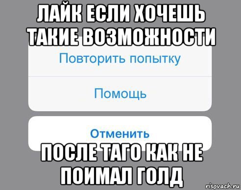 лайк если хочешь такие возможности после таго как не поимал голд, Мем Отменить Помощь Повторить попытку