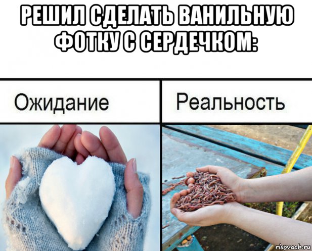 решил сделать ванильную фотку с сердечком: , Мем Ожидание-реальность