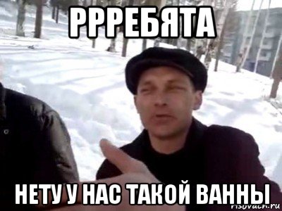 ррребята нету у нас такой ванны