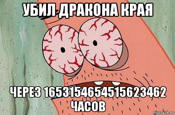 убил дракона края через 1653154654515623462 часов, Мем  Патрик в ужасе