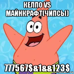 келпо vs майнкрафт(чипсы) 777567$&1&&123$, Мем Патрик