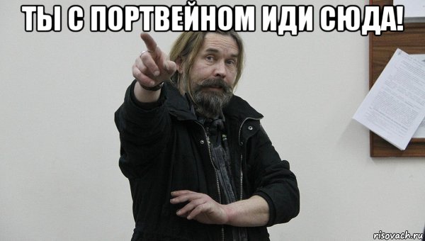 ты с портвейном иди сюда! , Мем Паук