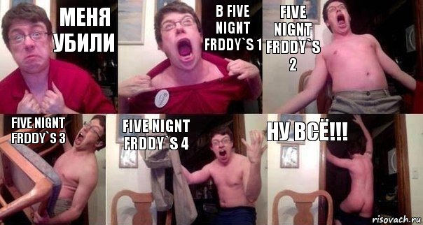 Меня убили В Five Nignt Frddy`s 1 Five Nignt Frddy`s 2 Five Nignt Frddy`s 3 Five Nignt Frddy`s 4 Ну всё!!!, Комикс  Печалька 90лвл