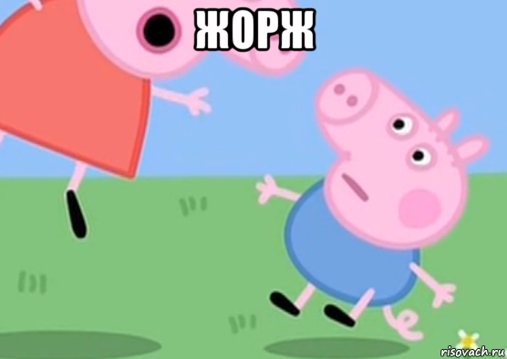 жорж , Мем Пеппа и джродж страшно
