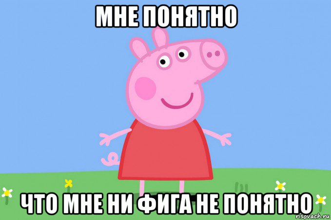 мне понятно что мне ни фига не понятно, Мем Пеппа