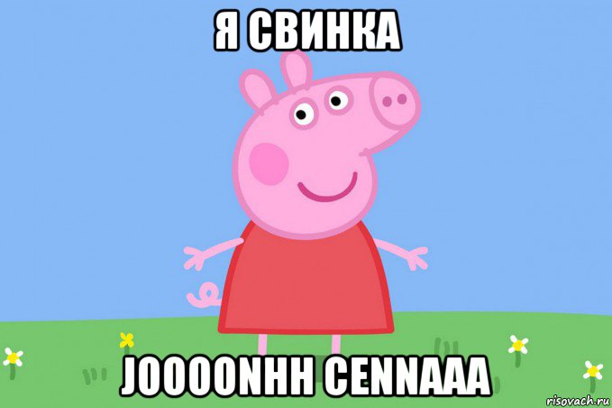 я свинка joooonhh cennaaa, Мем Пеппа