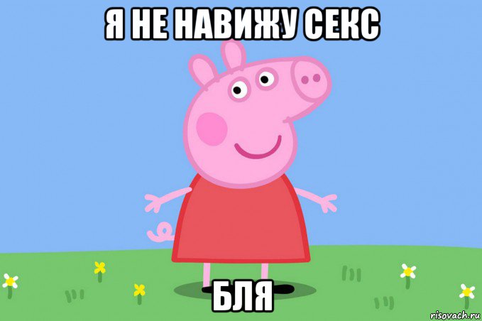 я не навижу секс бля, Мем Пеппа