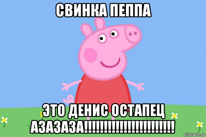 свинка пеппа это денис остапец азазаза!!!!!!!!!!!!!!!!!!!!!!!, Мем Пеппа