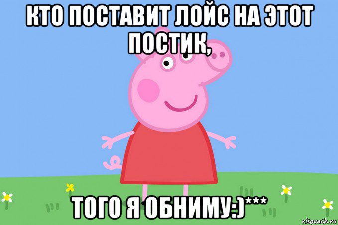 кто поставит лойс на этот постик, того я обниму:)***