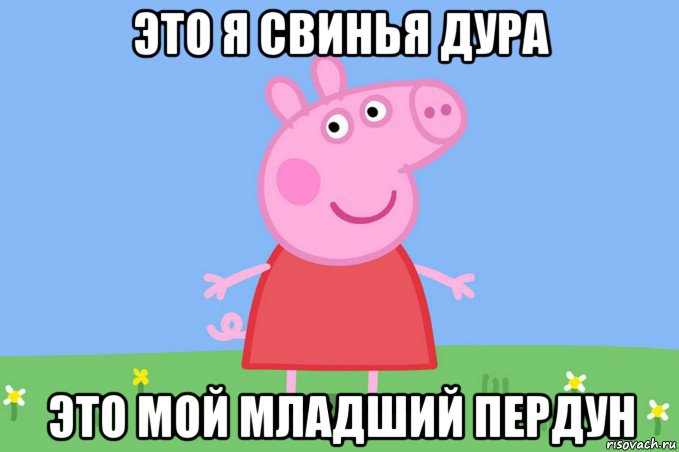 это я свинья дура это мой младший пердун, Мем Пеппа