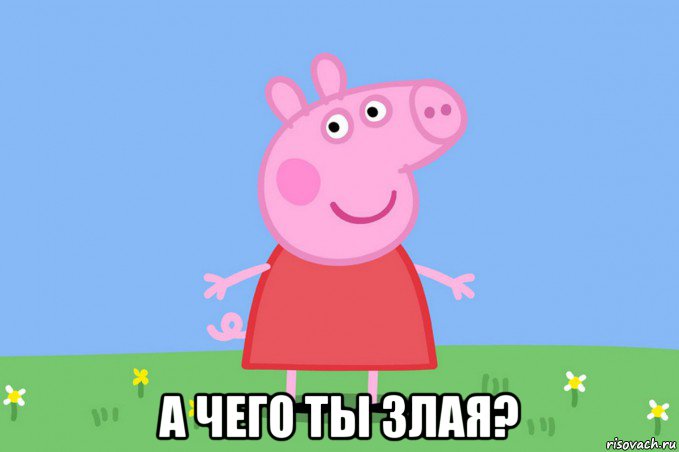  а чего ты злая?, Мем Пеппа