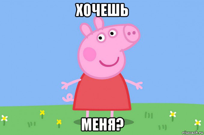 хочешь меня?, Мем Пеппа