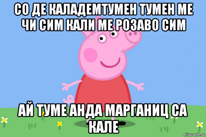 со де каладемтумен тумен ме чи сим кали ме розаво сим ай туме анда марганиц са кале, Мем Пеппа