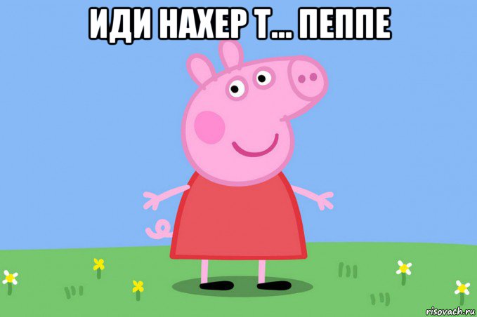 иди нахер т... пеппе , Мем Пеппа