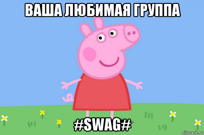 ваша любимая группа #swag#, Мем Пеппа