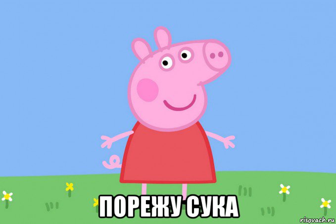  порежу сука