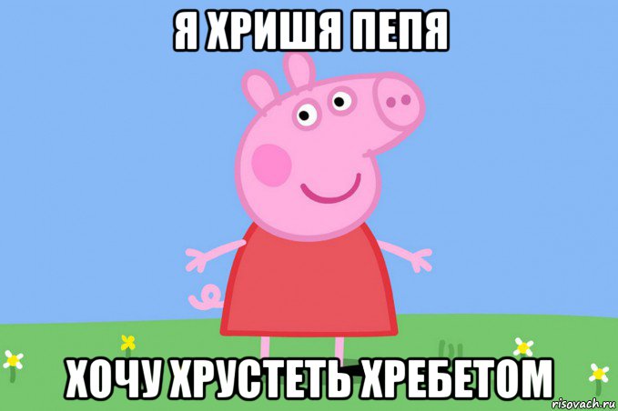 я хришя пепя хочу хрустеть хребетом