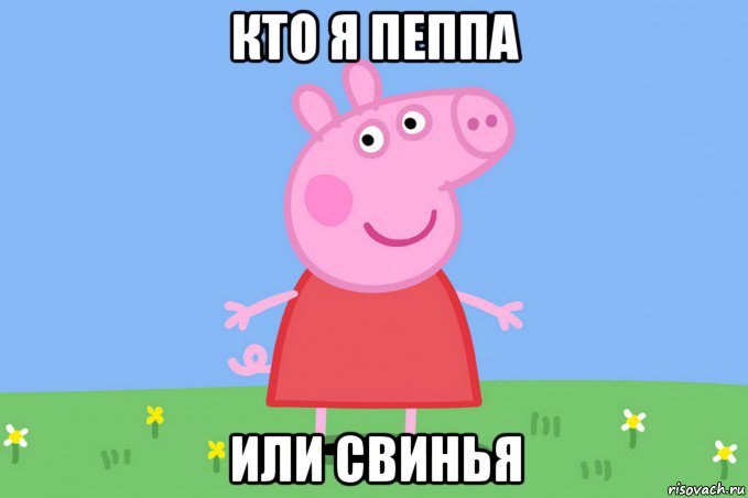 кто я пеппа или свинья, Мем Пеппа