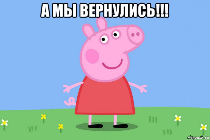 а мы вернулись!!! , Мем Пеппа