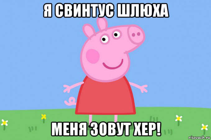 я свинтус шлюха меня зовут хер!, Мем Пеппа