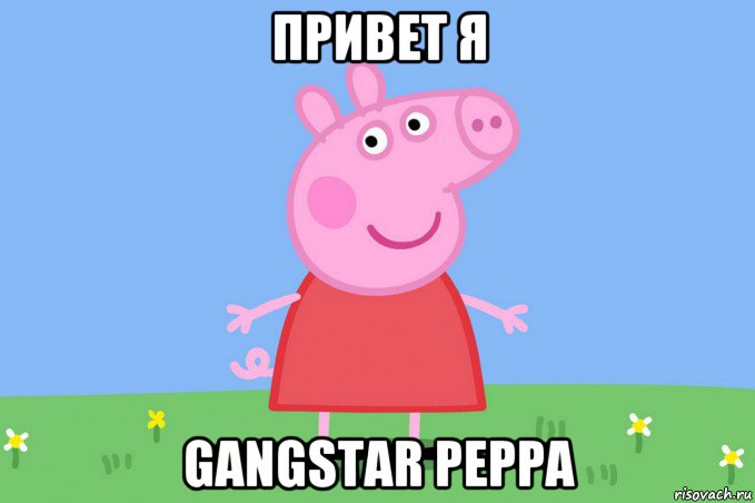 привет я gangstar peppa, Мем Пеппа