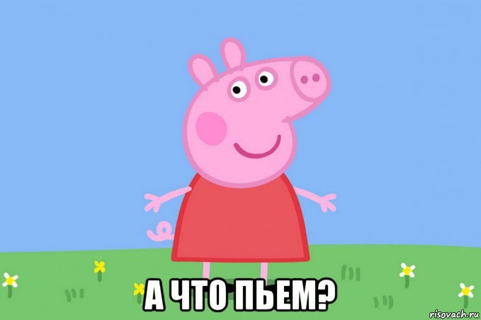  а что пьем?, Мем Пеппа