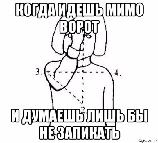 когда идешь мимо ворот и думаешь лишь бы не запикать, Мем  Перекреститься