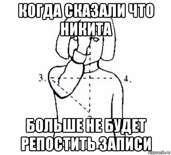 когда сказали что никита больше не будет репостить записи, Мем  Перекреститься