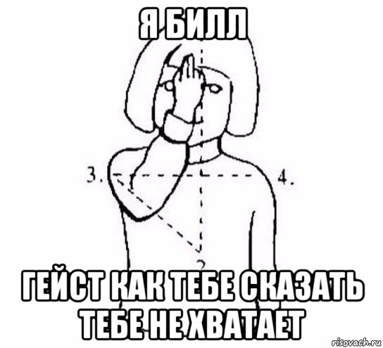 я билл гейст как тебе сказать тебе не хватает, Мем  Перекреститься