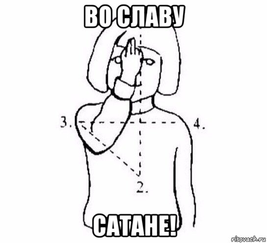 во славу сатане!, Мем  Перекреститься